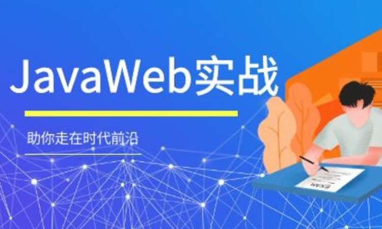 青岛JavaWeb【2020】零基础进阶班