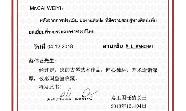 泰国皇室收藏蔡伟艺古琴证书