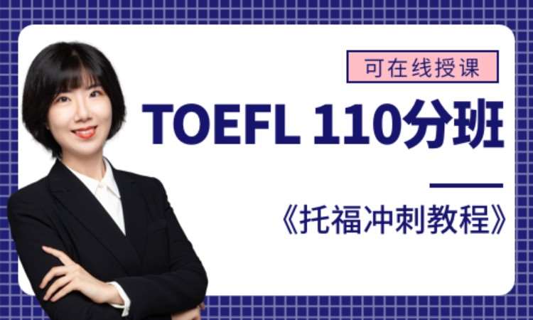 青岛TOEFL110分班