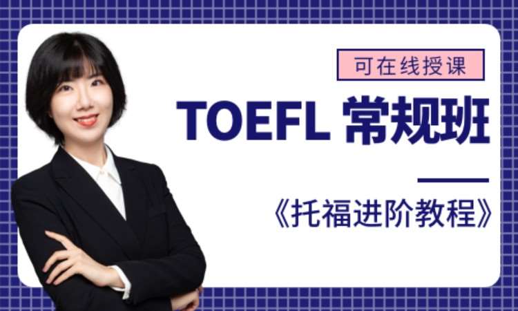 青岛TOEFL常规班