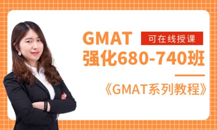 GMAT 强化680-740班