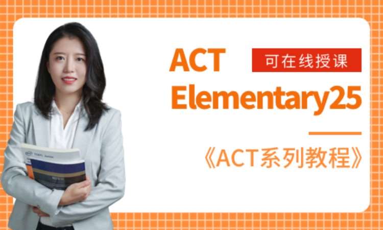 青岛ACTElementary25