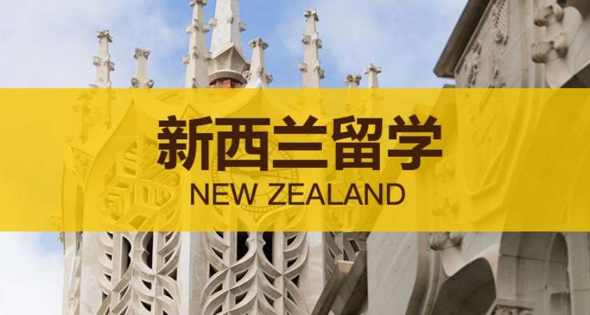 南京新西兰留学申请