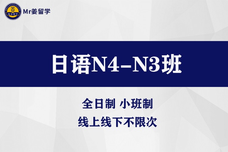 济南日语N4-N3课程