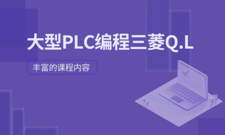 深圳大型PLC编程三菱Q.L赠送西门子