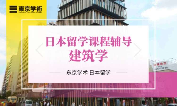 上海日本留学建筑学课程辅导