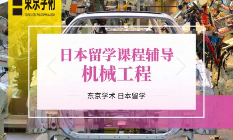 上海日本留学机械工程课程辅导