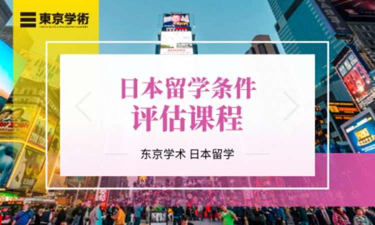 上海日本留学条件评估课