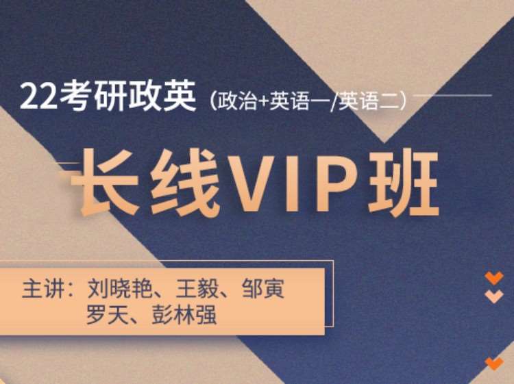 武汉2022考研长线VIP班（政英）