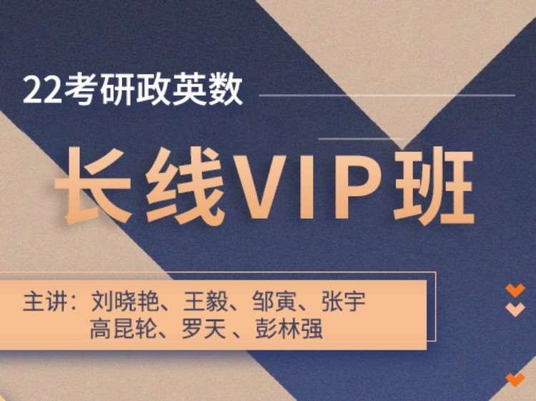 武汉2022考研长线VIP班（政英数）2