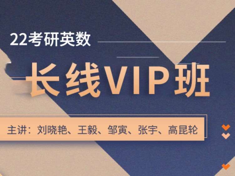 武汉2022考研长线VIP班（英数）