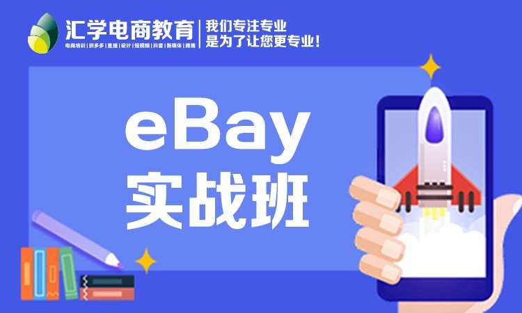 广州eBay运营实战班