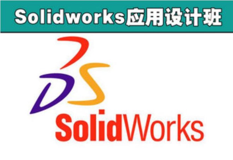Solidworks应用设计班