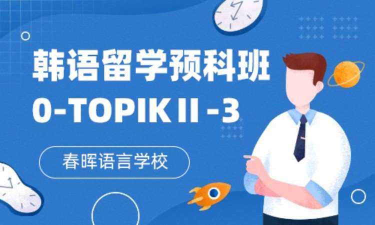 石家庄韩语留学预科班（0-TOPIKⅡ-3）