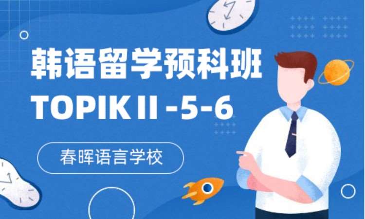 石家庄韩语留学预科班（TOPIKⅡ-5-6）