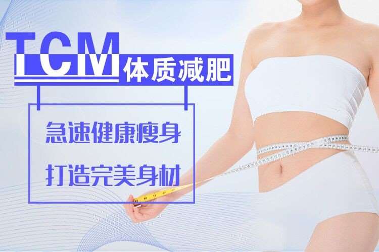 南京TCM体质—科学减肥