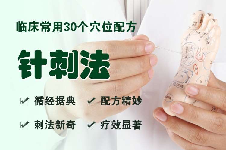 南京临床常用30个穴位配方及刺法