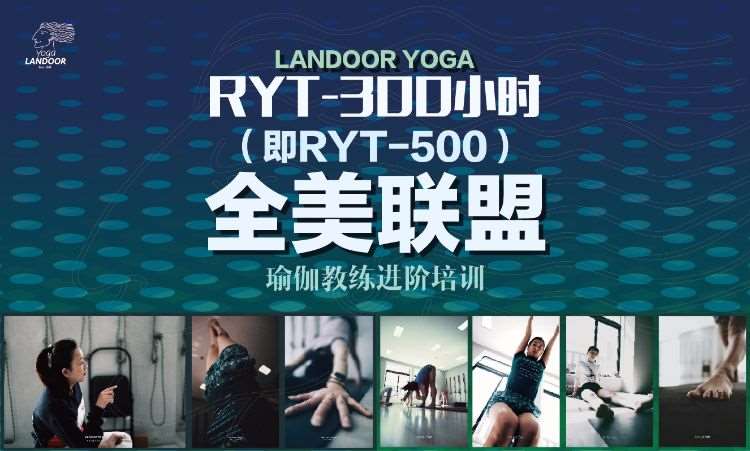 天津全美联盟300小时瑜伽教练进阶培训