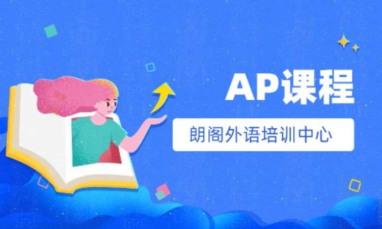 南京AP课程