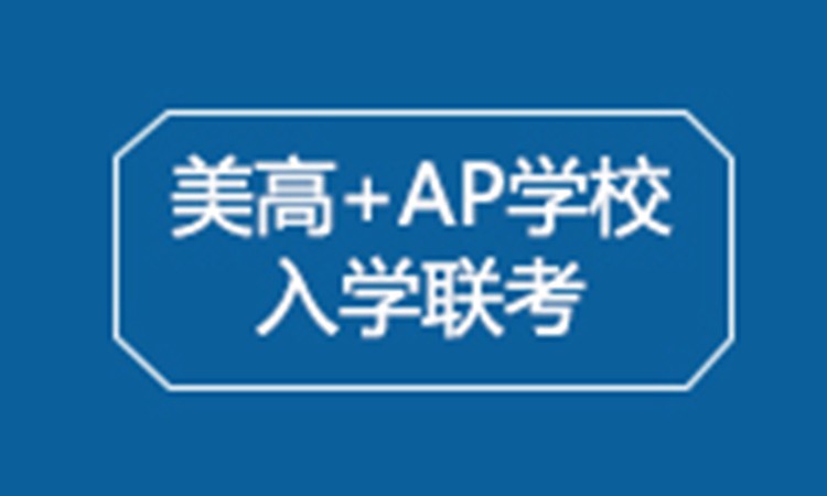 上海美高+AP学校入学联考