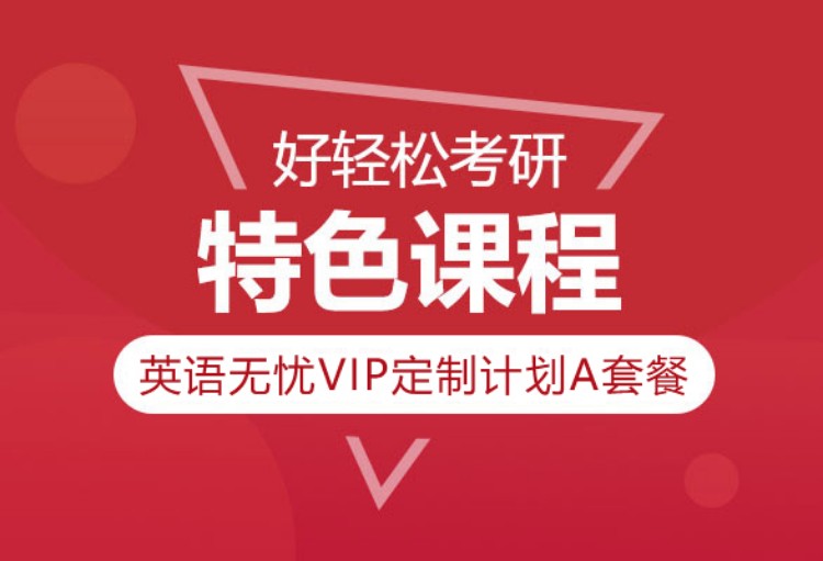 上海考研英语无忧VIP定制计划A套餐