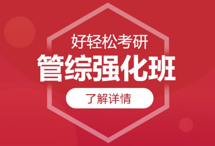 上海管理类联考辅导机构