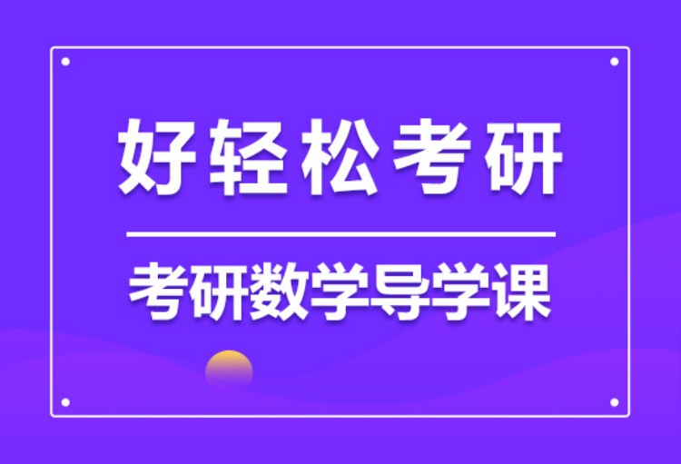 上海考研公共课培训