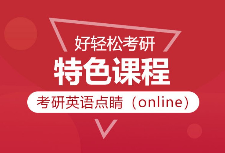 南京2024考研英语单项班点睛（online