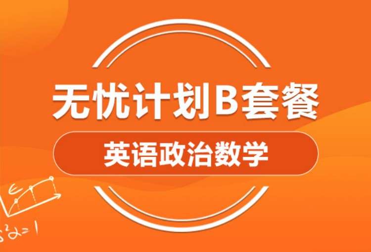 南京2024考研英语政治数学全科B套餐