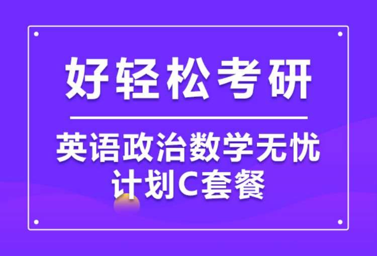 南京2024考研英语政治数学全科C套餐