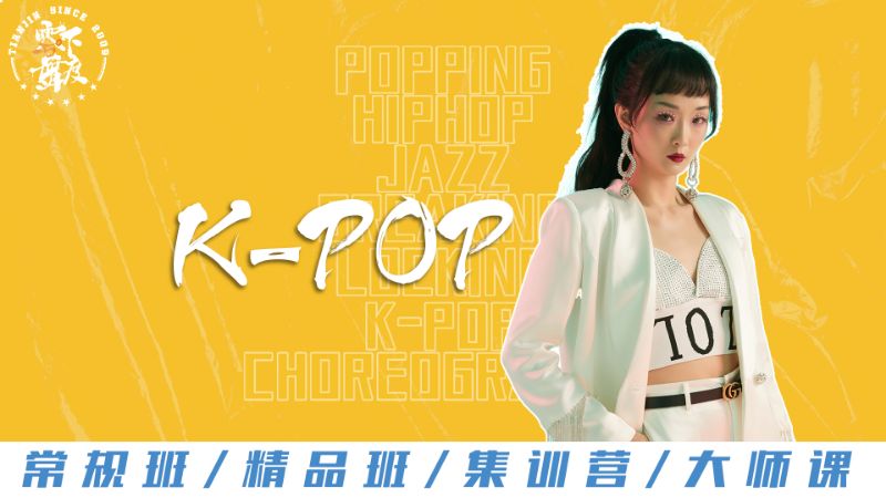 k-pop（韩舞）