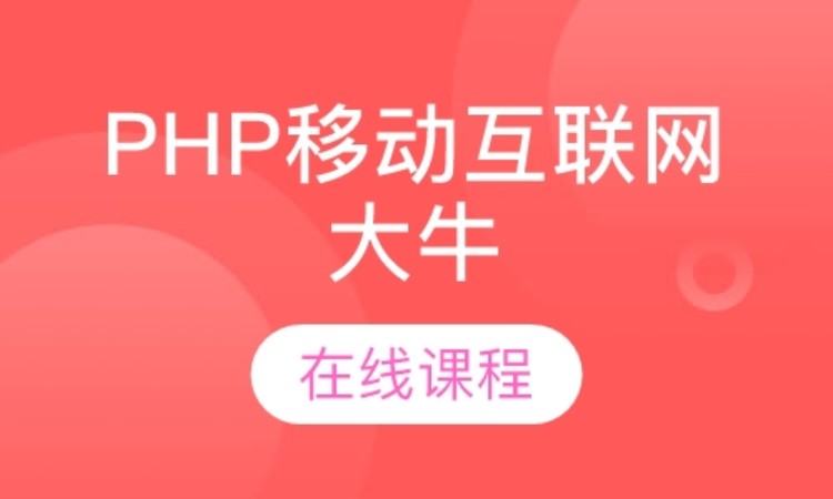 北京达内·PHP移动互联网大牛在线课程