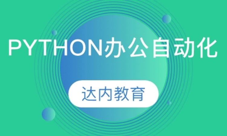 北京达内·Python办公自动化