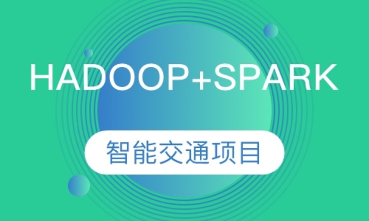 北京达内·hadoop+spark