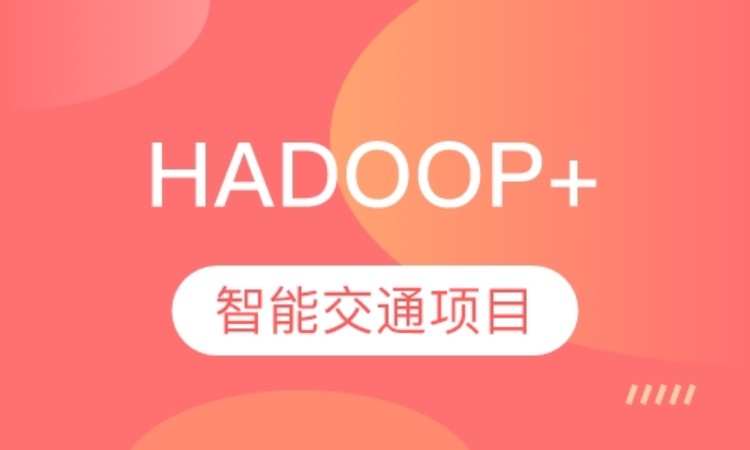 北京达内·hadoop+智能交通项目