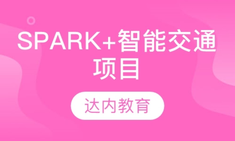 北京达内·spark+智能交通项目