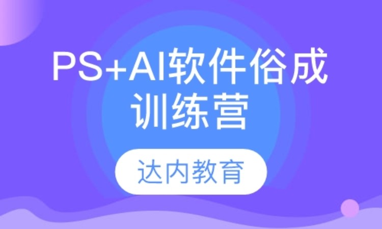 北京达内·PS+AI软件俗成训练营