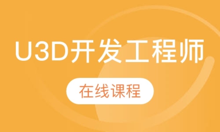 上海达内·U3D开发工程师在线课程