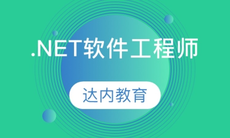 上海达内·.NET软件工程师