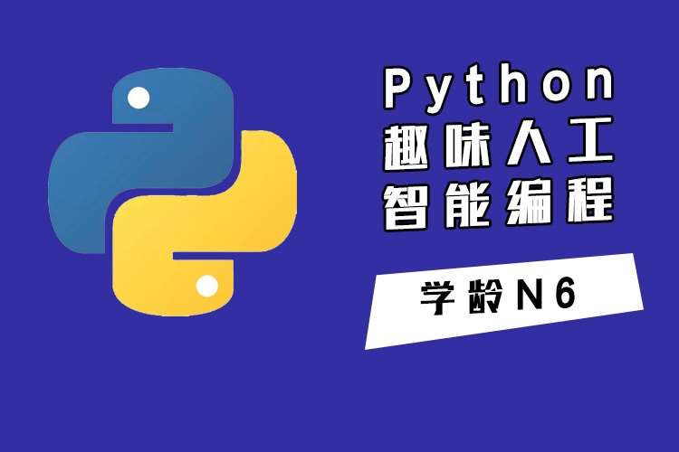 Python趣味人工智能编程
