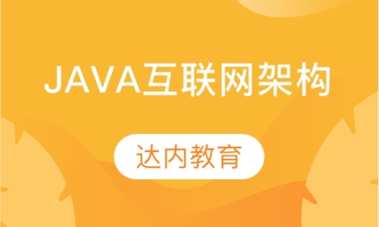天津达内·Java互联网架构