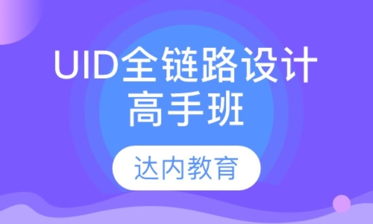 天津达内·UID全链路设计高手班