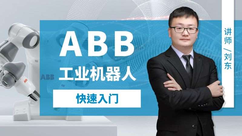 ABB工业机器人编程实战班