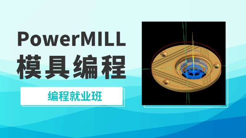 苏州PowerMILL模具编程班