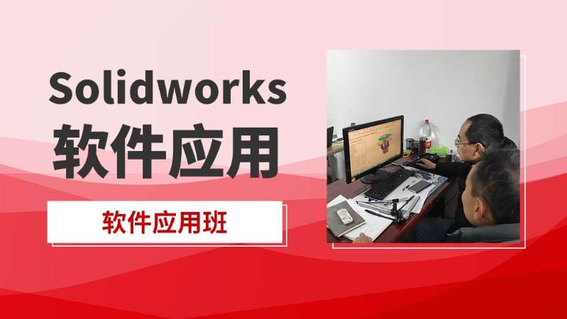 苏州SolidWorks软件设计培训