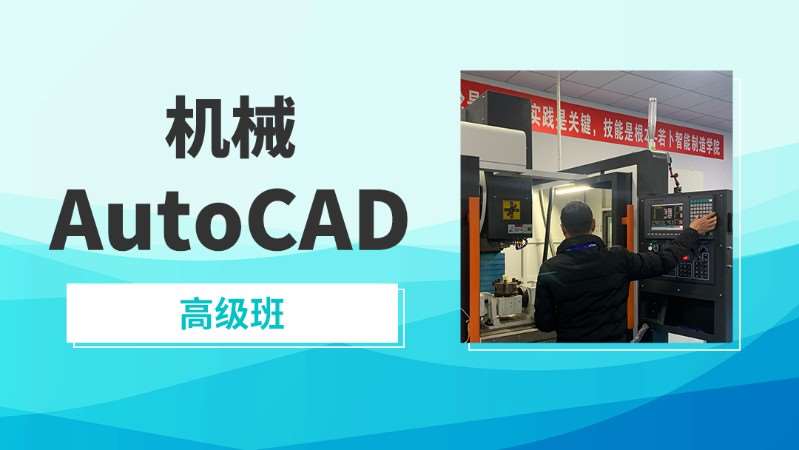 苏州高级机械CAD培训班