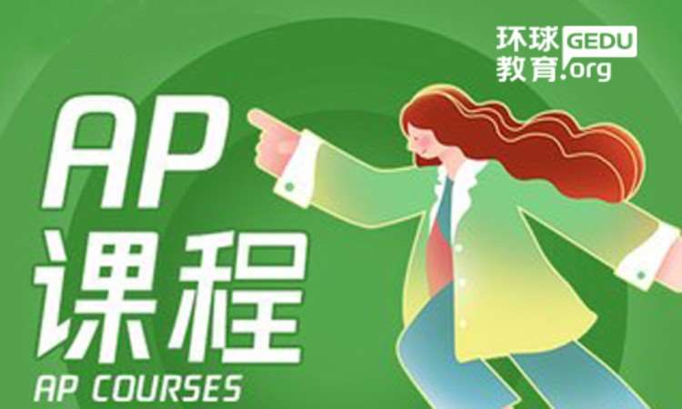 郑州AP课程