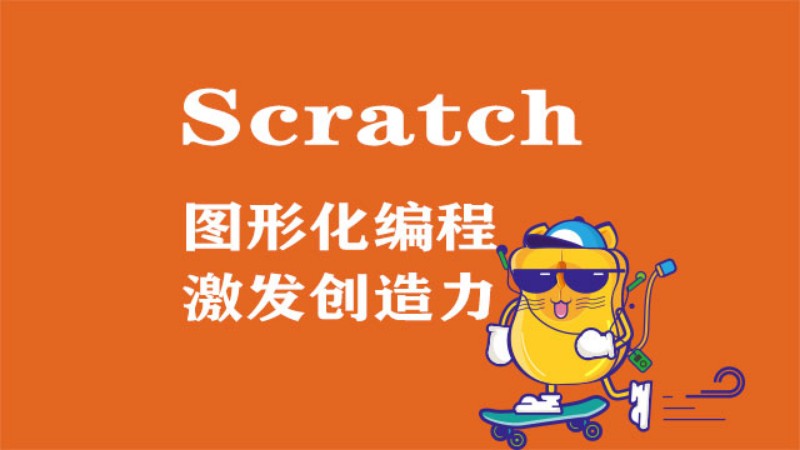 哈尔滨Scratch-趣味编程