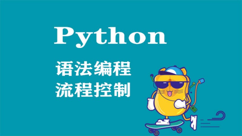 哈尔滨python-语法编程