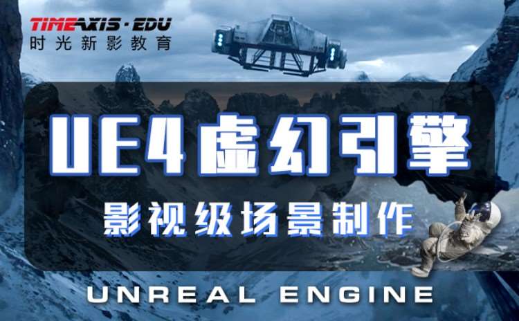杭州UE4虚幻引擎企业定向精英班